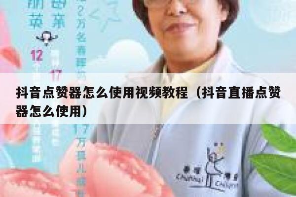 抖音点赞器怎么使用视频教程（抖音直播点赞器怎么使用） 第1张