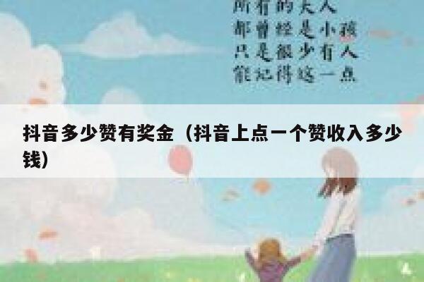 抖音多少赞有奖金（抖音上点一个赞收入多少钱） 第1张