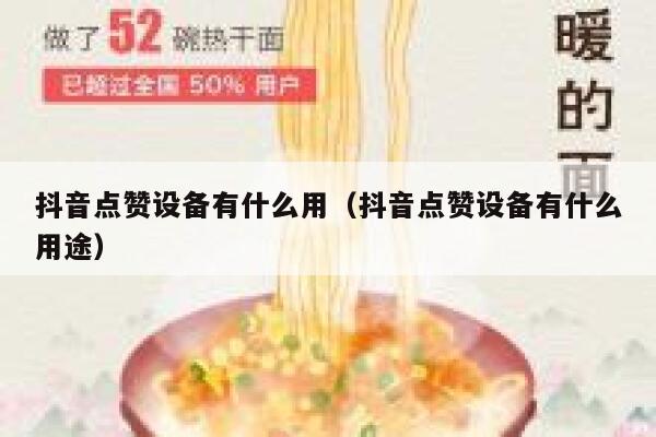 抖音点赞设备有什么用(抖音点赞设备有什么用途) 第1张 抖音点赞设备有什么用(抖音点赞设备有什么用途) 第1张