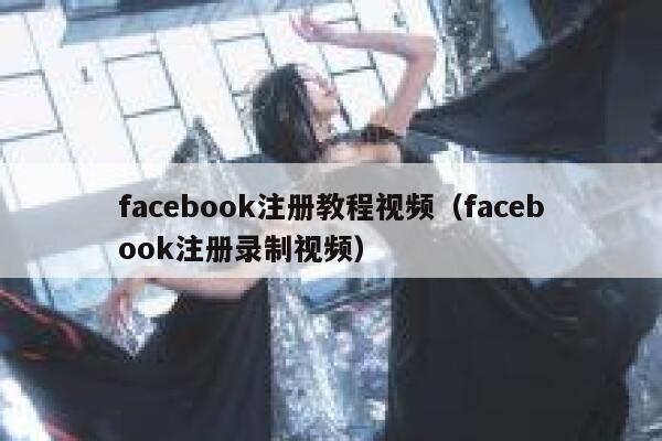 facebook注册教程视频（facebook注册录制视频） 第1张