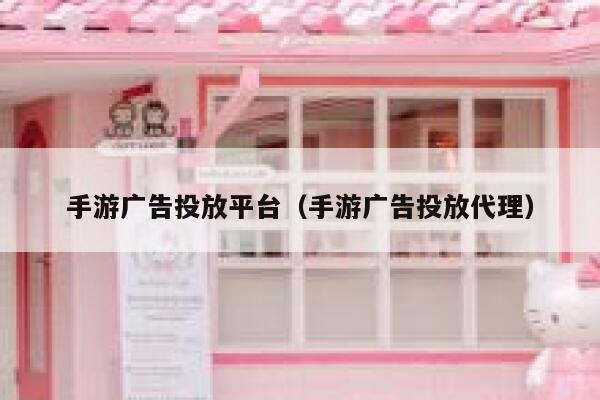 手游广告投放平台（手游广告投放代理） 第1张
