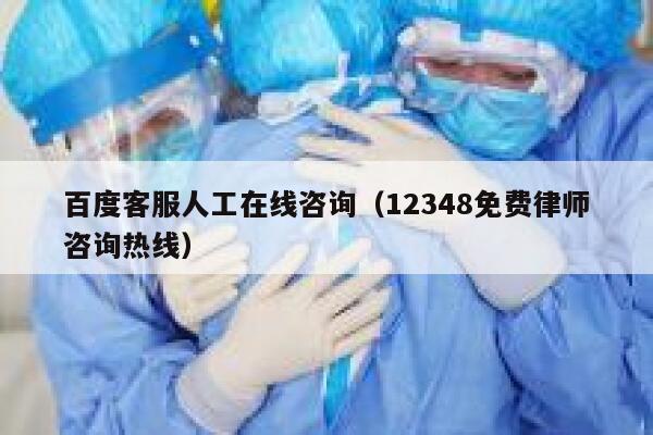 百度客服人工在线咨询（12348免费律师咨询热线） 第1张