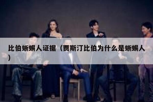 比伯蜥蜴人证据（贾斯汀比伯为什么是蜥蜴人） 第1张