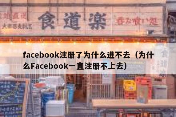 facebook注册了为什么进不去（为什么Facebook一直注册不上去） 第1张