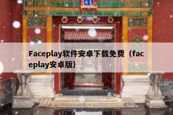 Faceplay软件安卓下载免费(faceplay安卓版) 第1张 Faceplay软件安卓下载免费(faceplay安卓版) 第1张