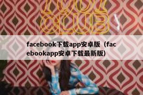 facebook下载app安卓版（facebookapp安卓下载最新版） 第1张