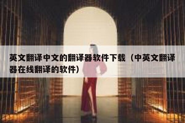 英文翻译中文的翻译器软件下载（中英文翻译器在线翻译的软件） 第1张