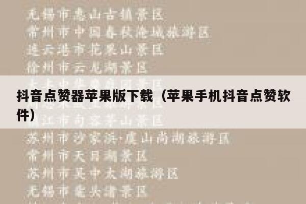抖音点赞器苹果版下载（苹果手机抖音点赞软件） 第1张
