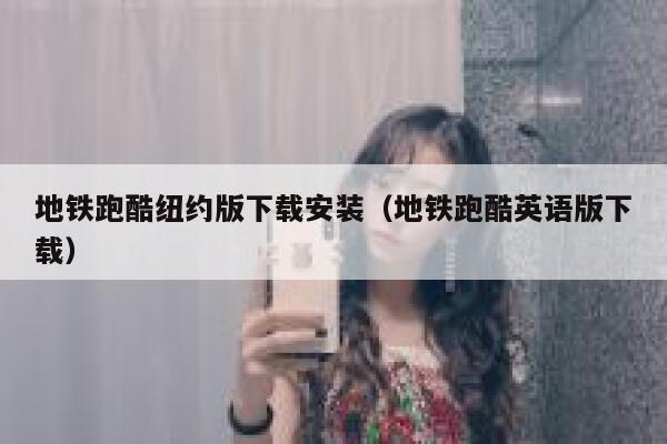 地铁跑酷纽约版下载安装（地铁跑酷英语版下载） 第1张