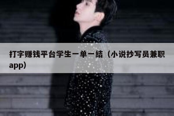 打字赚钱平台学生一单一结（小说抄写员兼职app） 第1张
