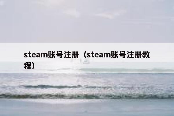 steam账号注册(steam账号注册教程) 第1张 steam账号注册(steam账号注册教程) 第1张