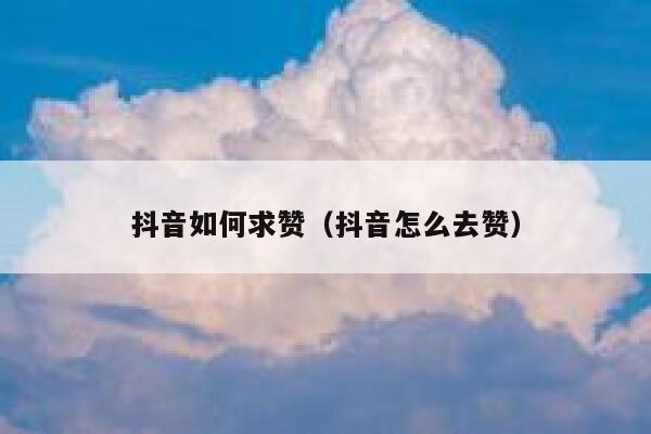 抖音如何求赞（抖音怎么去赞） 第1张