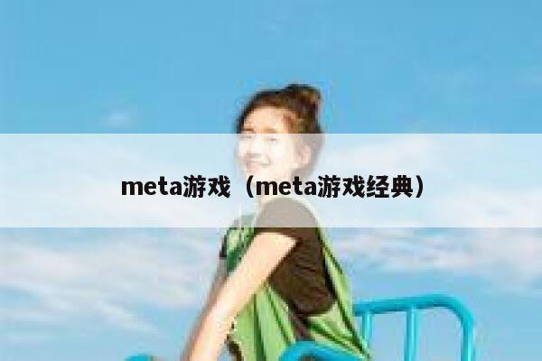 meta游戏（meta游戏经典） 第1张