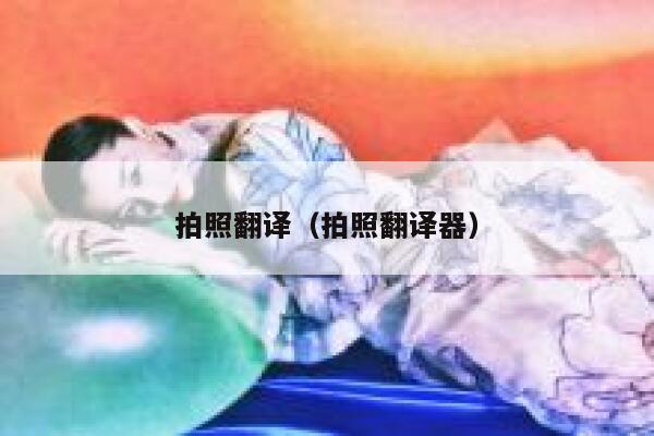 拍照翻译（拍照翻译器） 第1张