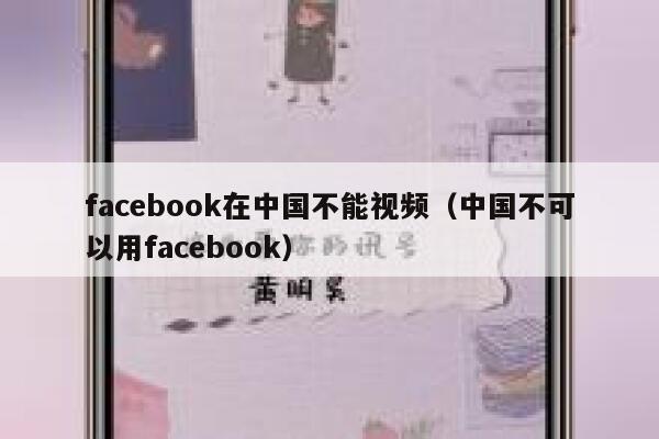 facebook在中国不能视频（中国不可以用facebook） 第1张
