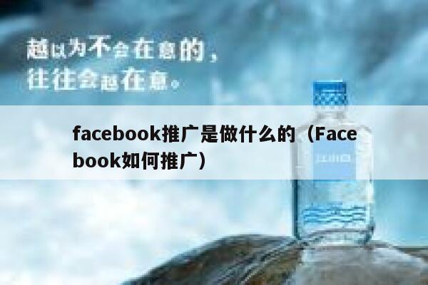 facebook推广是做什么的（Facebook如何推广） 第1张