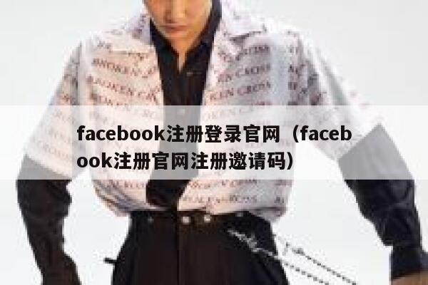 facebook注册登录官网(facebook注册官网注册邀请码) 第1张 facebook注册登录官网(facebook注册官网注册邀请码) 第1张