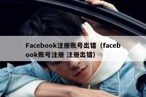 Facebook注册账号出错（facebook账号注册 注册出错） 第1张