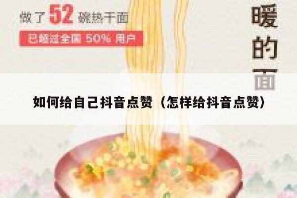如何给自己抖音点赞（怎样给抖音点赞） 第1张