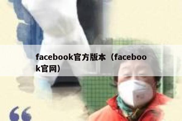 facebook官方版本(facebook官网) 第1张 facebook官方版本(facebook官网) 第1张