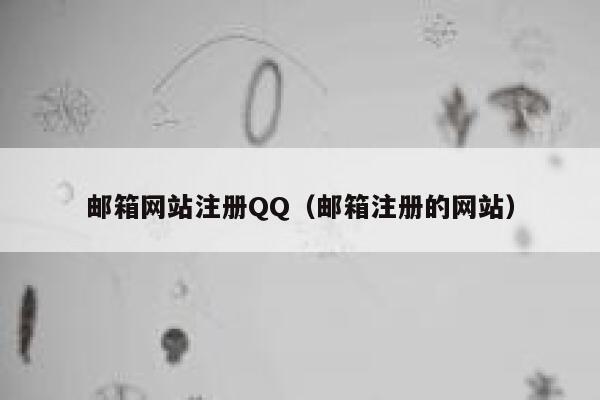 邮箱网站注册QQ（邮箱注册的网站） 第1张
