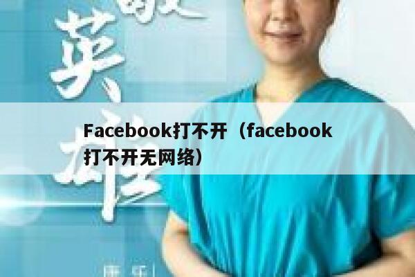 Facebook打不开(facebook打不开无网络) 第1张 Facebook打不开(facebook打不开无网络) 第1张