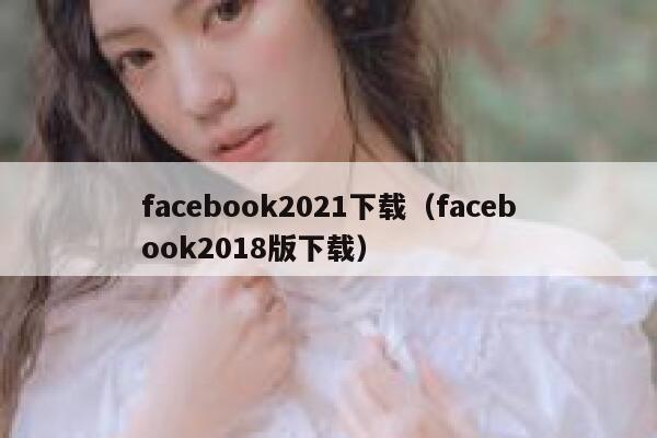 facebook2021下载（facebook2018版下载） 第1张