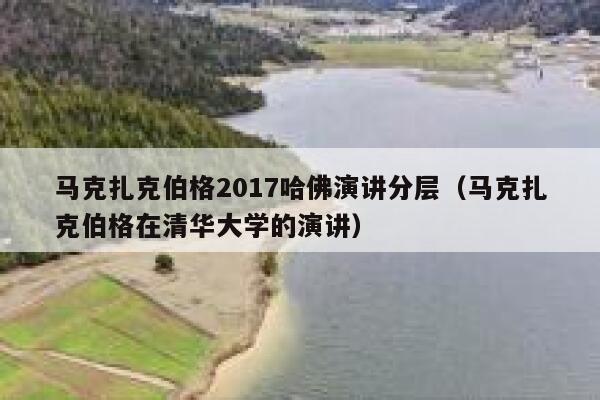 马克扎克伯格2017哈佛演讲分层(马克扎克伯格在清华大学的演讲) 第1张 马克扎克伯格2017哈佛演讲分层(马克扎克伯格在清华大学的演讲) 第1张