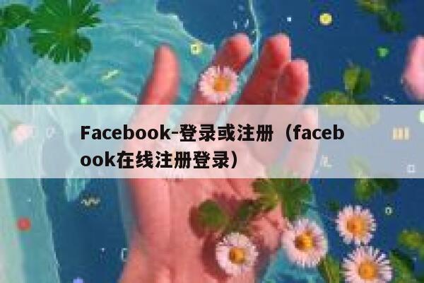 Facebook-登录或注册（facebook在线注册登录） 第1张