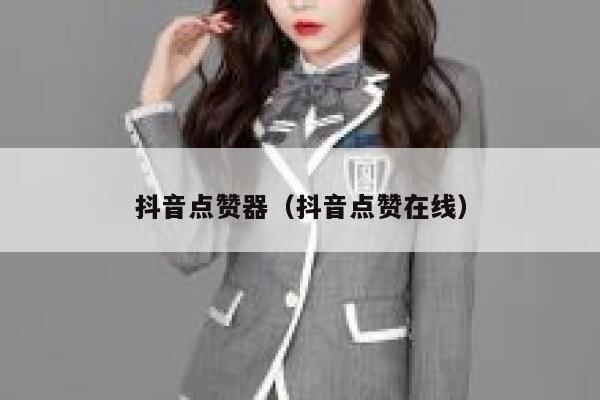 抖音点赞器(抖音点赞在线) 第1张 抖音点赞器(抖音点赞在线) 第1张