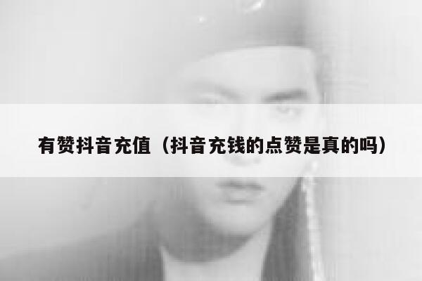 有赞抖音充值(抖音充钱的点赞是真的吗) 第1张 有赞抖音充值(抖音充钱的点赞是真的吗) 第1张