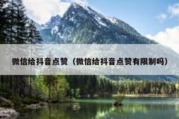 微信给抖音点赞（微信给抖音点赞有限制吗） 第1张