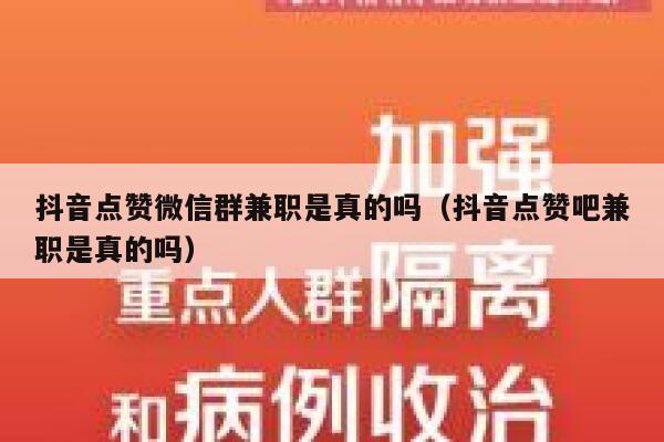 抖音点赞微信群兼职是真的吗(抖音点赞吧兼职是真的吗) 第1张 抖音点赞微信群兼职是真的吗(抖音点赞吧兼职是真的吗) 第1张