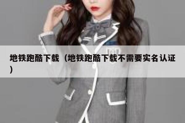 地铁跑酷下载(地铁跑酷下载不需要实名认证) 第1张 地铁跑酷下载(地铁跑酷下载不需要实名认证) 第1张