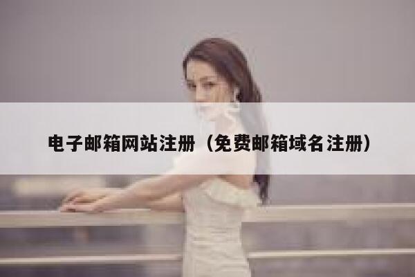 电子邮箱网站注册(免费邮箱域名注册) 第1张 电子邮箱网站注册(免费邮箱域名注册) 第1张