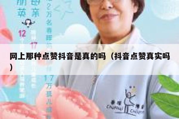 网上那种点赞抖音是真的吗(抖音点赞真实吗) 第1张 网上那种点赞抖音是真的吗(抖音点赞真实吗) 第1张