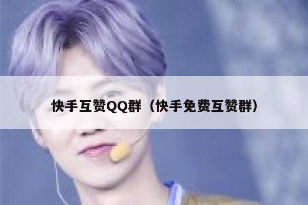 快手互赞QQ群(快手免费互赞群) 第1张 快手互赞QQ群(快手免费互赞群) 第1张