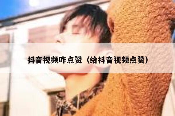 抖音视频咋点赞(给抖音视频点赞) 第1张 抖音视频咋点赞(给抖音视频点赞) 第1张