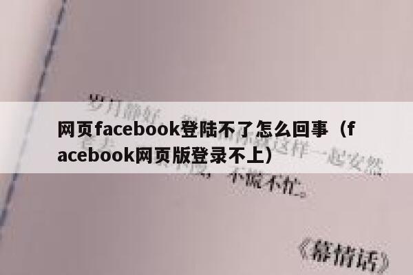 网页facebook登陆不了怎么回事（facebook网页版登录不上） 第1张