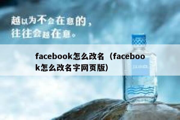 facebook怎么改名（facebook怎么改名字网页版） 第1张