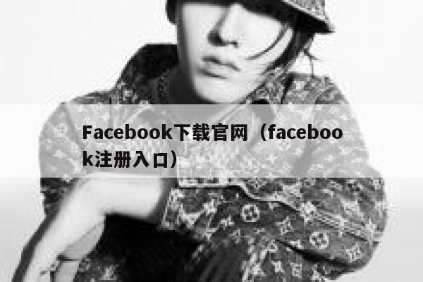 Facebook下载官网（facebook注册入口） 第1张