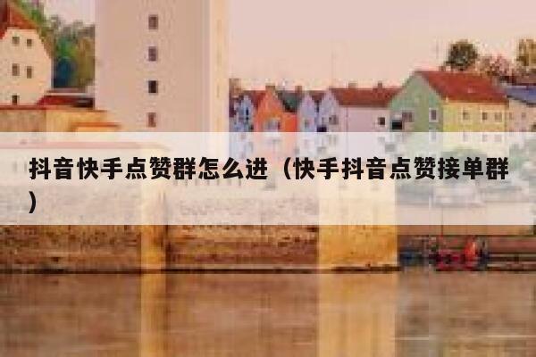 抖音快手点赞群怎么进（快手抖音点赞接单群） 第1张