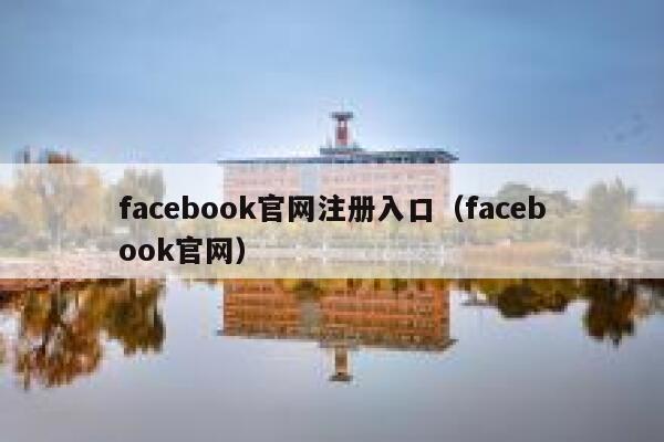 facebook官网注册入口（facebook官网） 第1张