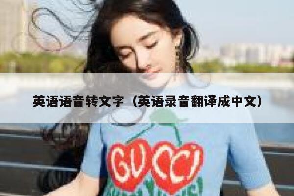 英语语音转文字（英语录音翻译成中文） 第1张