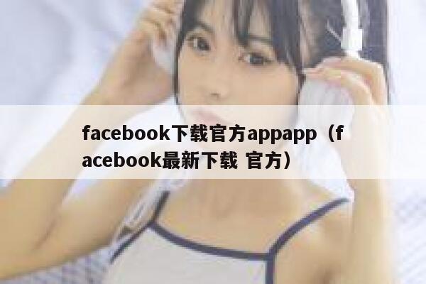 facebook下载官方appapp(facebook最新下载 官方) 第1张 facebook下载官方appapp(facebook最新下载 官方) 第1张