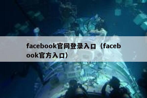 facebook官网登录入口(facebook官方入口) 第1张 facebook官网登录入口(facebook官方入口) 第1张