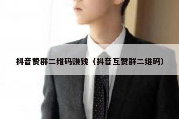 抖音赞群二维码赚钱（抖音互赞群二维码） 第1张