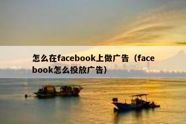 怎么在facebook上做广告（facebook怎么投放广告） 第1张