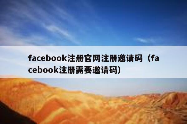 facebook注册官网注册邀请码(facebook注册需要邀请码) 第1张 facebook注册官网注册邀请码(facebook注册需要邀请码) 第1张