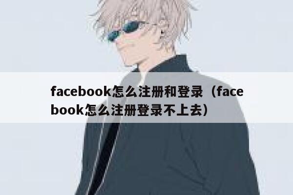 facebook怎么注册和登录(facebook怎么注册登录不上去) 第1张 facebook怎么注册和登录(facebook怎么注册登录不上去) 第1张